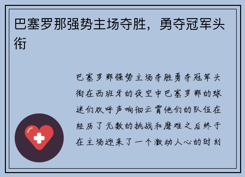巴塞罗那强势主场夺胜，勇夺冠军头衔
