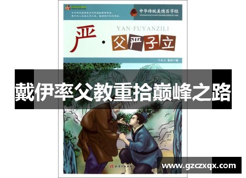 戴伊率父教重拾巅峰之路