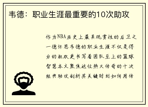 韦德：职业生涯最重要的10次助攻