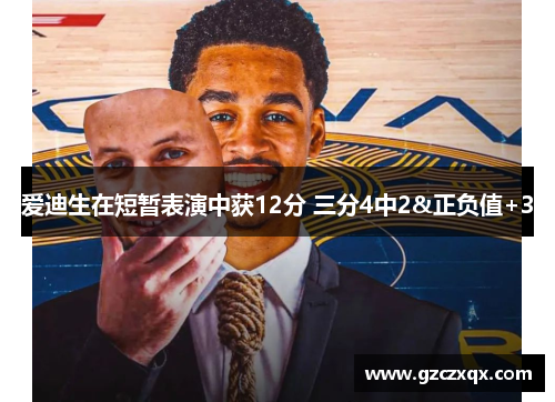 爱迪生在短暂表演中获12分 三分4中2&正负值+3